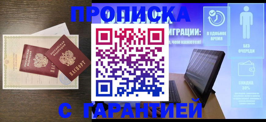 купить прописку в Армавире