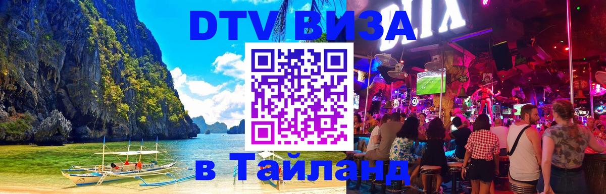 Сколько стоит виза DTV в Тайланд 