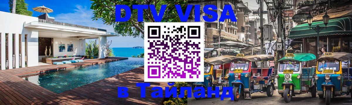 Купить DTV визу в Таиланд Армавир 